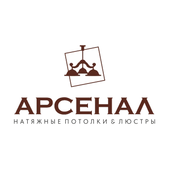 «Арсенал», натяжные потолки и люстры в Балаково
